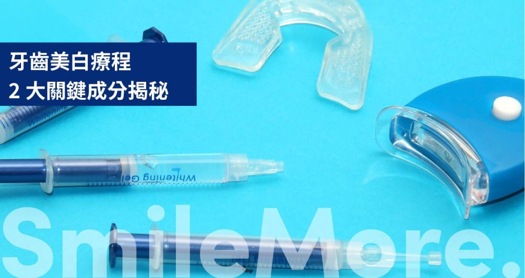 牙齒美白療程2大關鍵成分揭秘