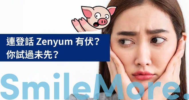 zenyum 好 唔 好;箍 牙 邊 間 好; zenyum 評價