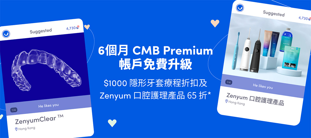 參與 ZenyumClear™ 隱形牙套療程，再享額外 6 個月 CMB Premium 帳戶及 $1000 隱形牙套療程折扣