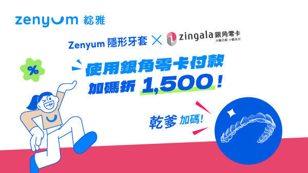 銀角零卡Zenyum折扣