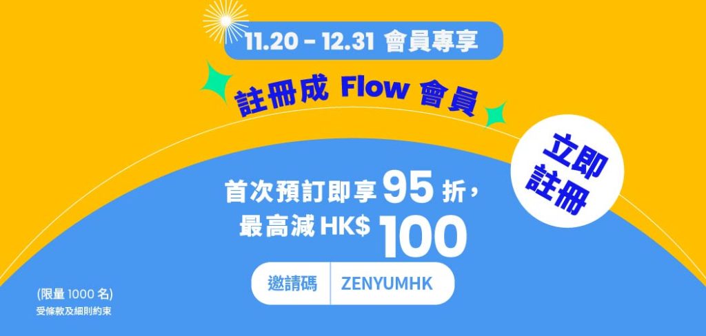 Flow 獨家訂房優惠