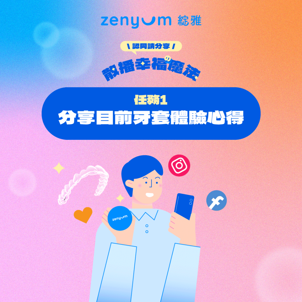 Zenyum老朋友幸福任務一