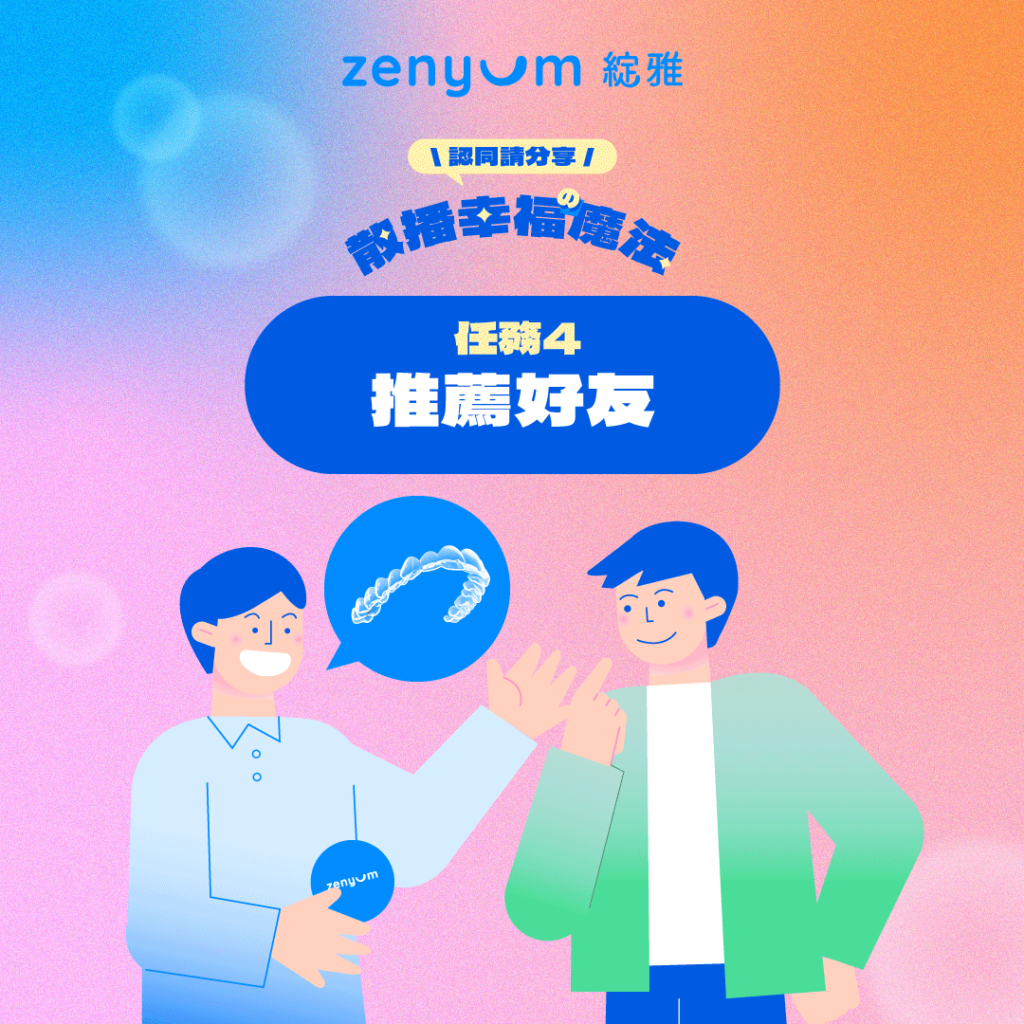 Zenyum老朋友幸福任務四