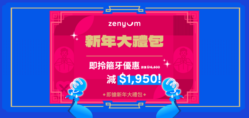 Zenyum 年終新年驚喜優惠大禮包