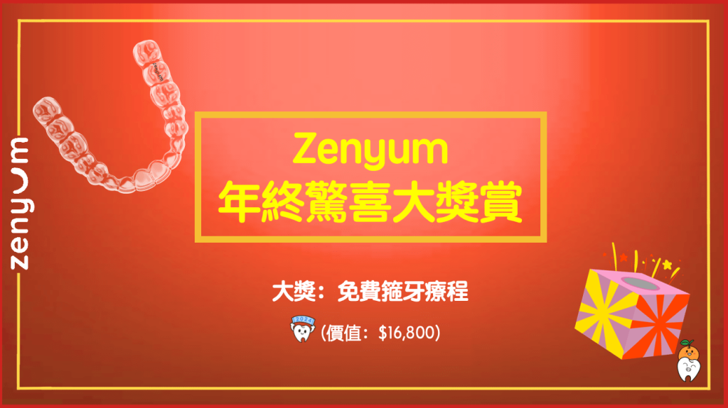 Zenyum 年終驚喜大獎賞