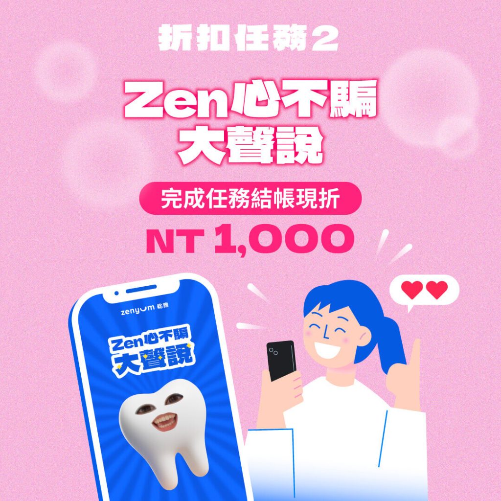 Zenyum隱形牙套折扣