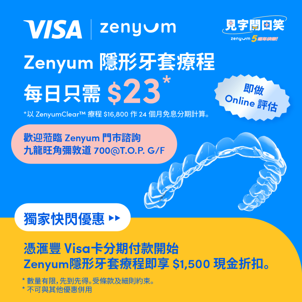 用滙豐Visa信用卡分期開始Zenyum 箍牙療程即享$1,500現金回贈