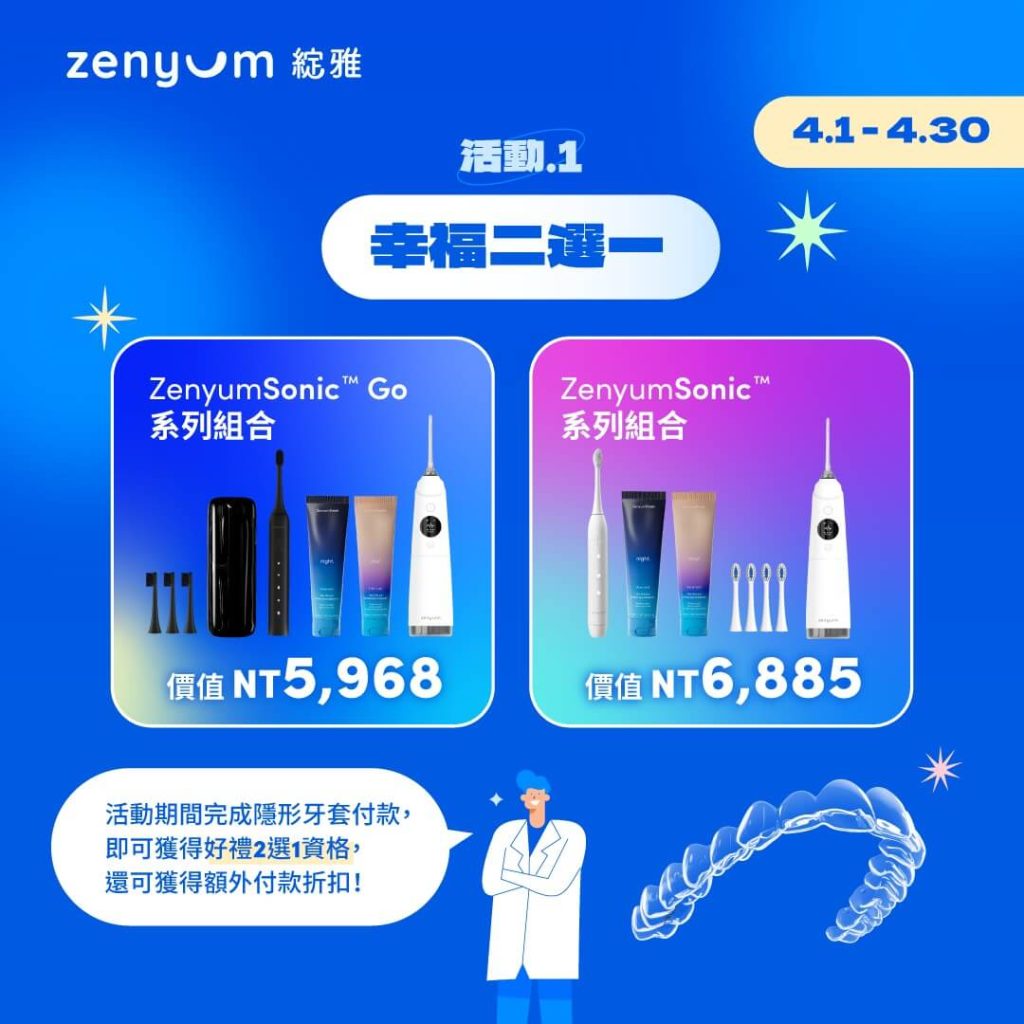 Zenyum隱形牙套