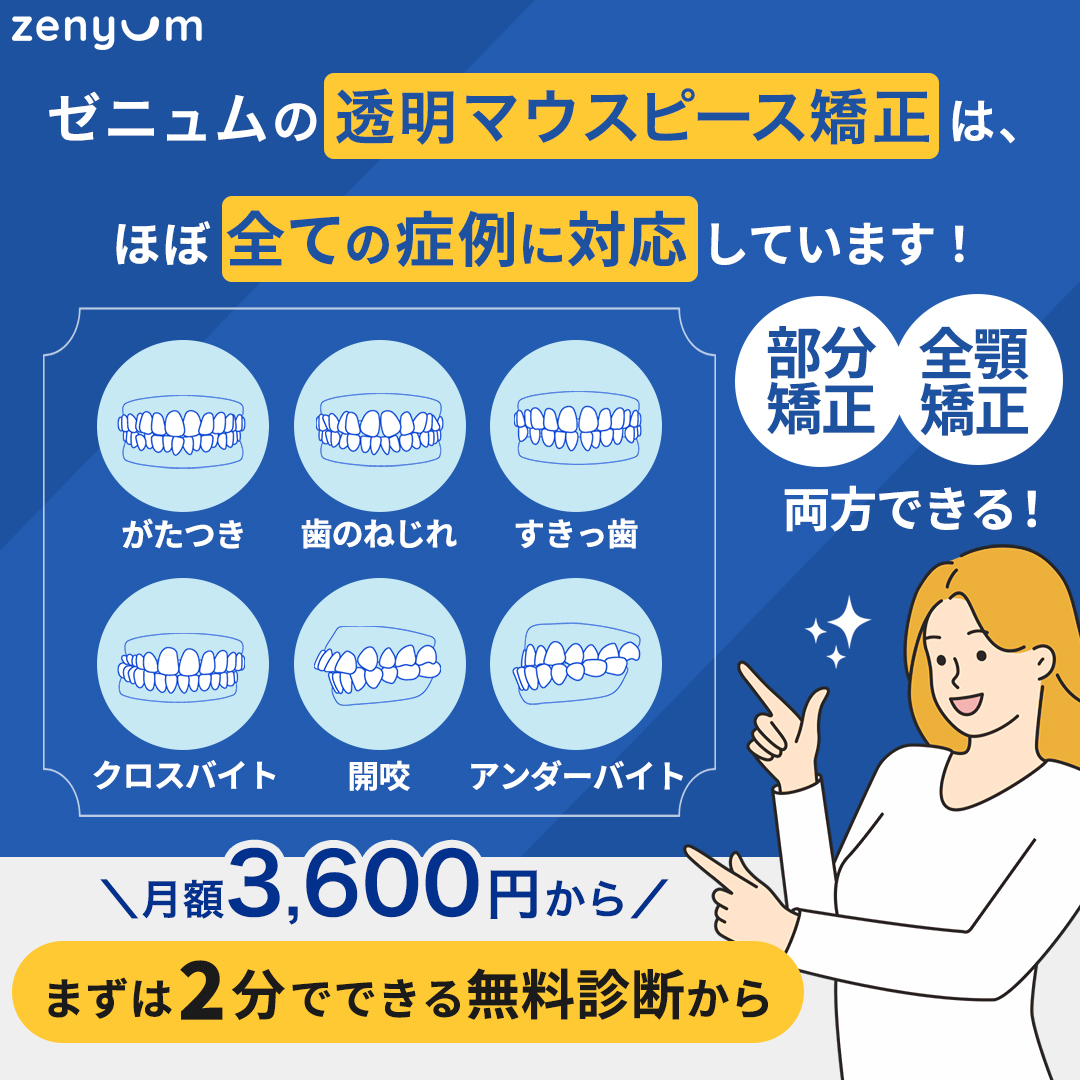 マウスピース矯正の無料オンライン診断1