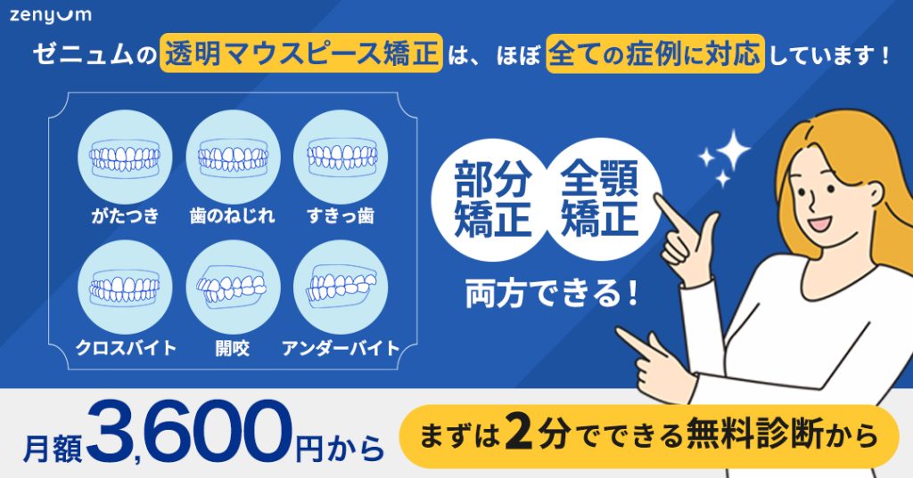 マウスピース矯正の無料オンライン診断1