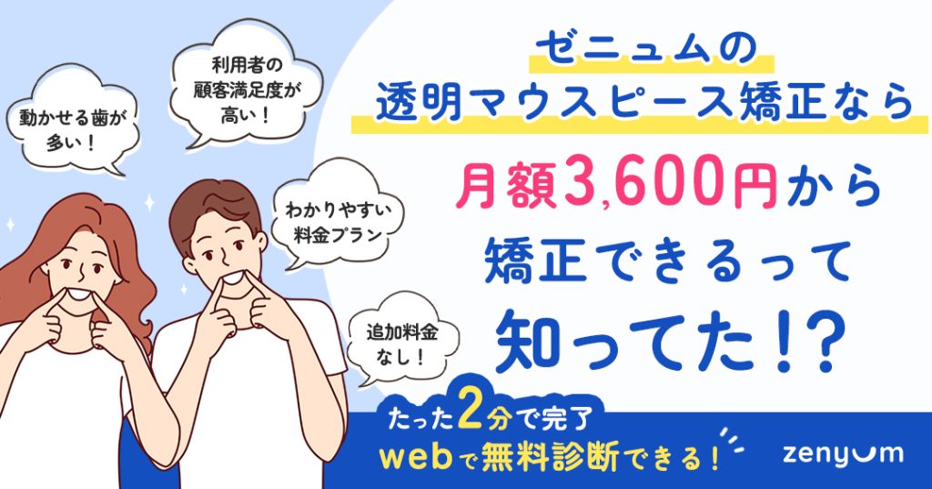 マウスピース矯正の無料オンライン診断2