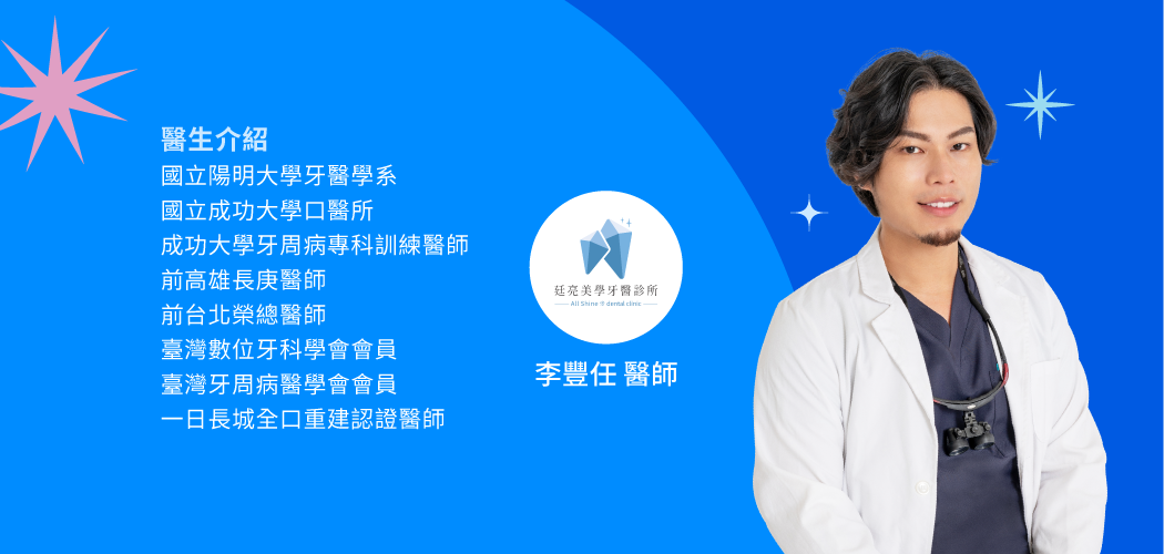 Zenyum合作牙醫 李豐任醫師，國立陽明大學牙醫系畢業，專長於牙周病與重建治療，提供戽斗牙齒矯正專業觀點