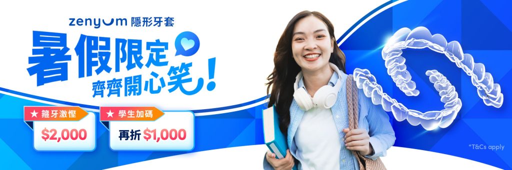 【2026 夏日箍牙優惠】Zenyum Summer Holiday:齊齊開心笑!激減 $3,000 兼抽好禮!