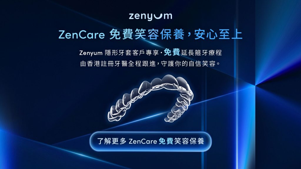 Zenyum ZenCare 安心保障，免費延長箍牙療程