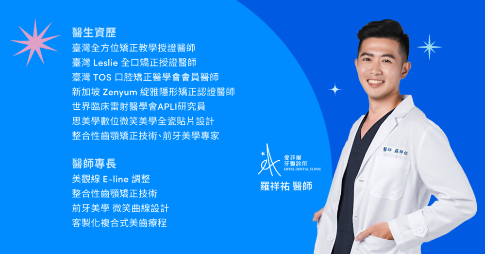 愛菲爾牙醫羅祥祐醫師，為台灣全方位矯正教學授證醫師，專精全口矯正
