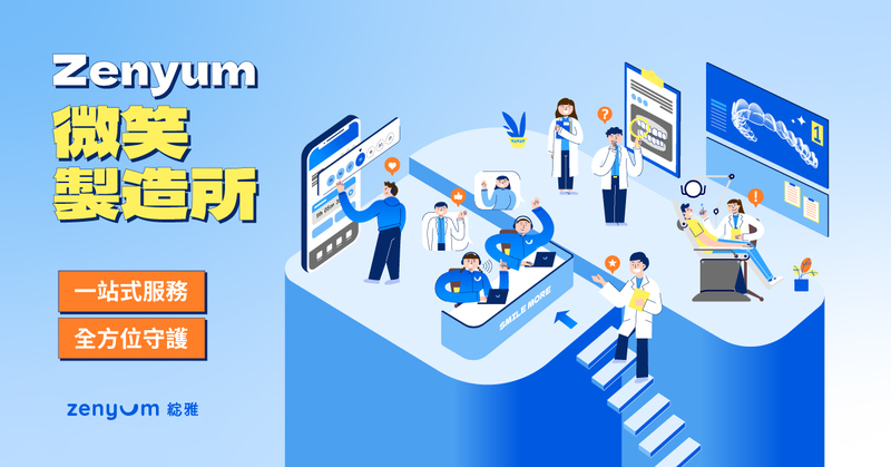 Zenyum 微笑製造所：你的升級任務，即刻啟動！