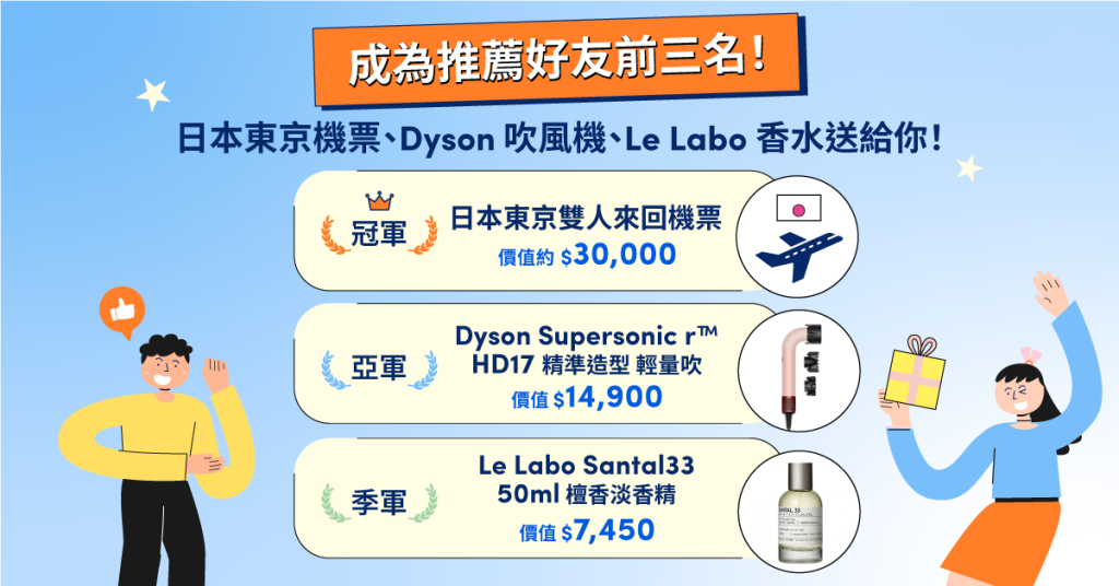 成功推薦好友！抽免費日本東京雙人來回機票