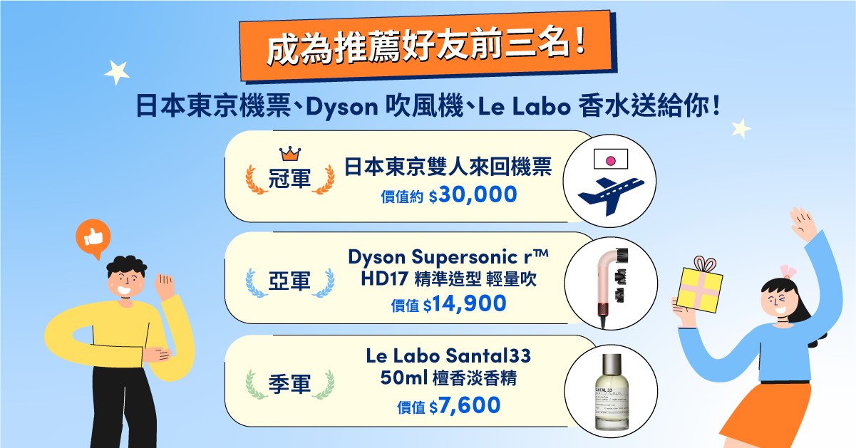 成功推薦好友！抽免費日本東京雙人來回機票