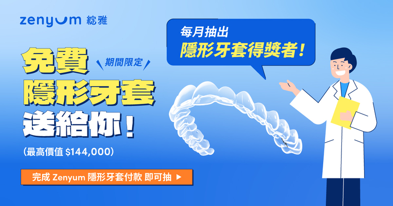 每月抽出隱形牙套得主，免費送！
