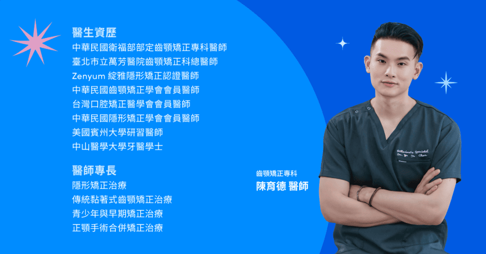 齒顎矯正專科陳育德醫師資歷