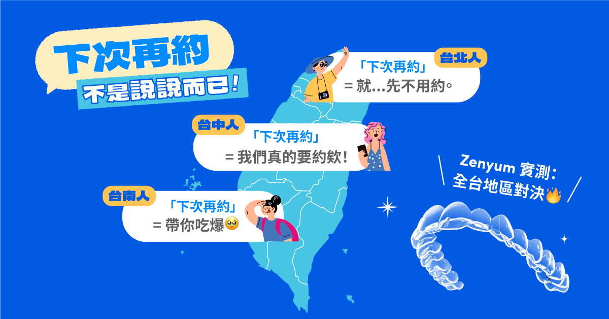 「下次再約」不是說說而已