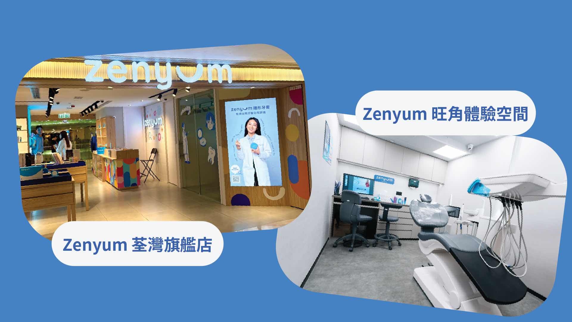 【Zenyum 門市點揀好？】荃灣旗艦店 vs 旺角體驗空間分別