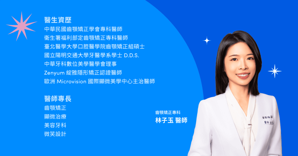 Zenyum合作牙醫 林子玉醫師，中華民國齒顎矯正學會專科醫師，專長隱形牙套矯正與顱顏美學設計