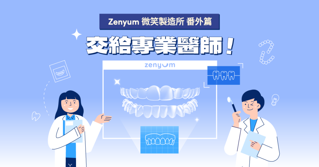 Zenyum 微笑製造所 番外篇：交給專業醫師！