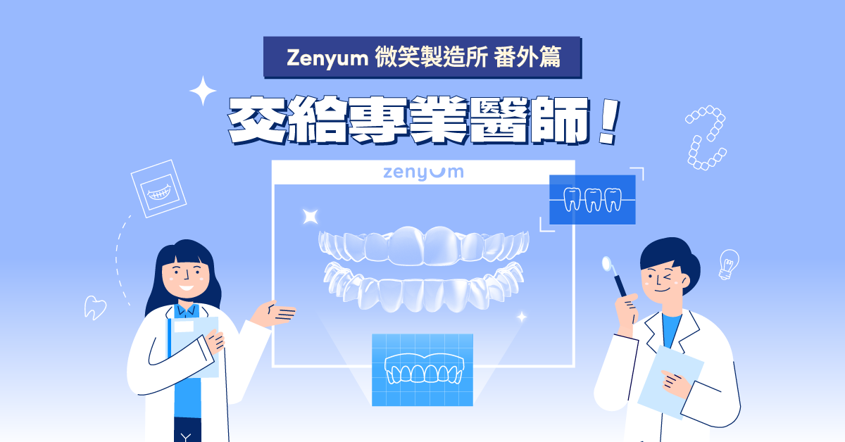 Zenyum 微笑製造所 番外篇：交給專業醫師！