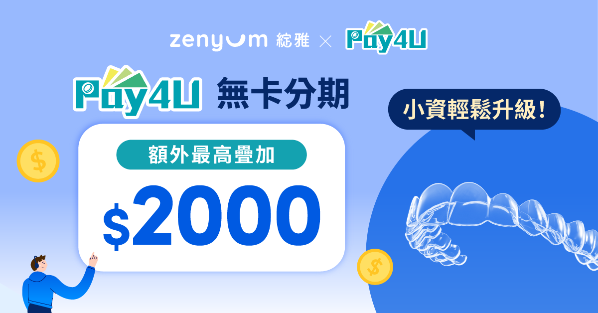 和潤 Pay4U最高額外折$2,000