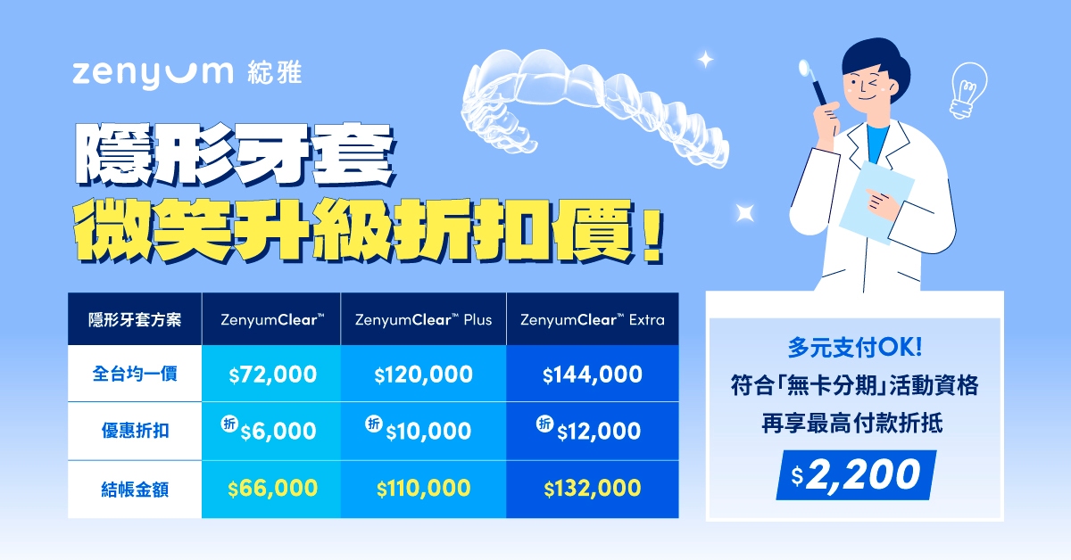 Zenyum綻雅隱形牙套最高折扣$12,000