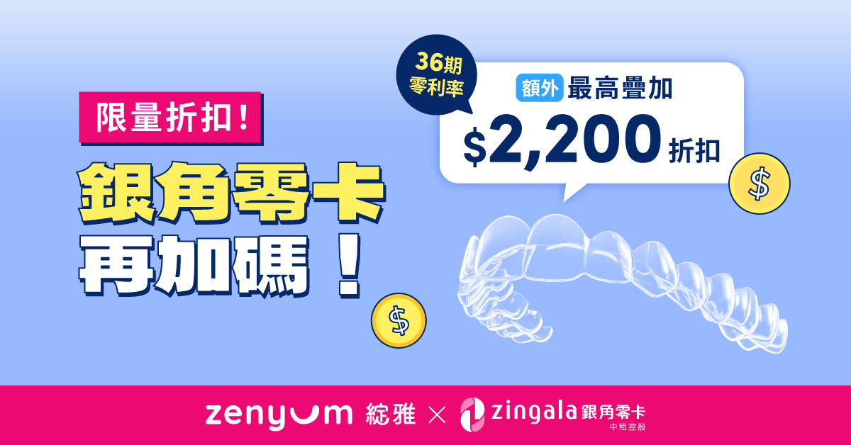 銀角零卡Zingala最高額外折$2,200