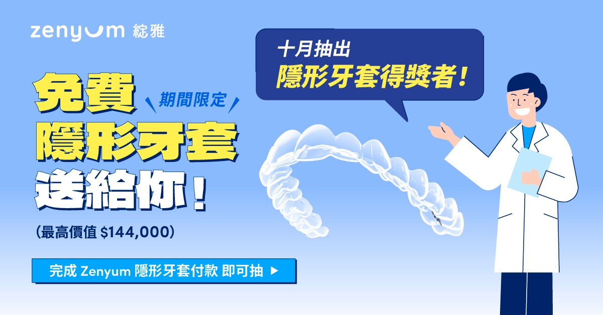 免費綻雅隱形牙套付款抽