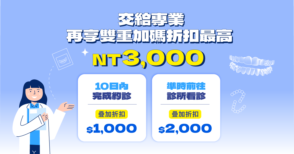 Zenyum綻雅隱形牙套加碼折扣最高NT3,000
