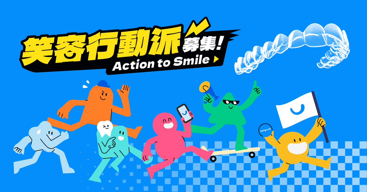 Zenyum綻雅 笑容行動派募集