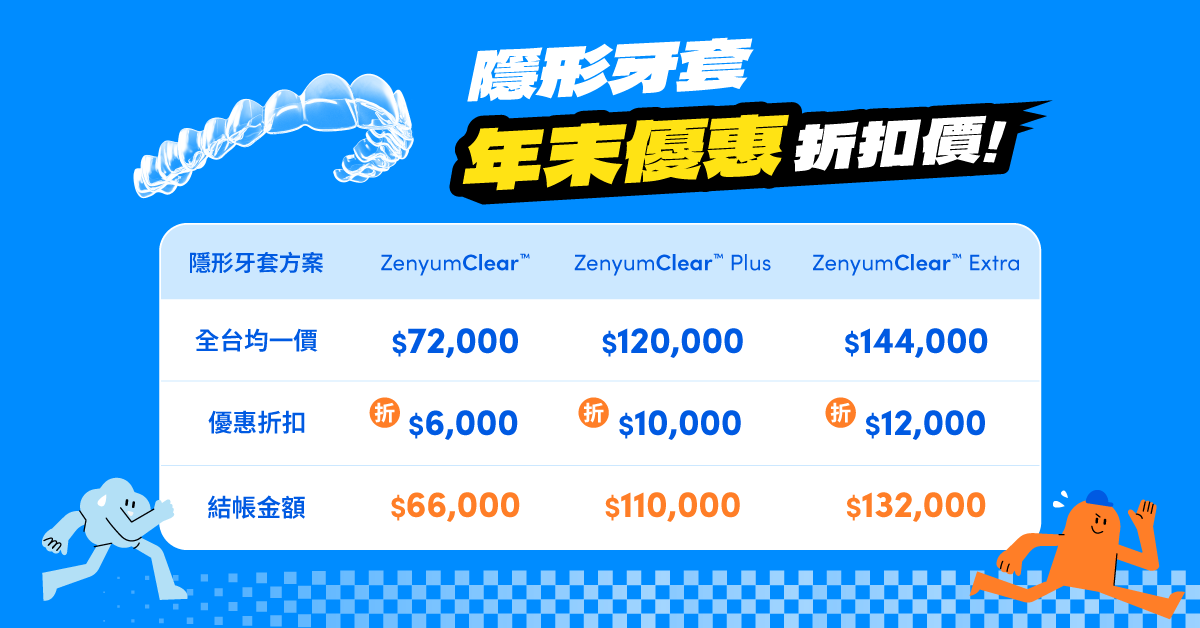 Zenyum隱形牙套最高折扣1萬2