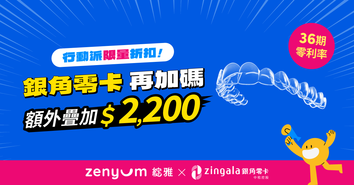 銀角零卡Zingala 再享最高$2,200 疊加折扣