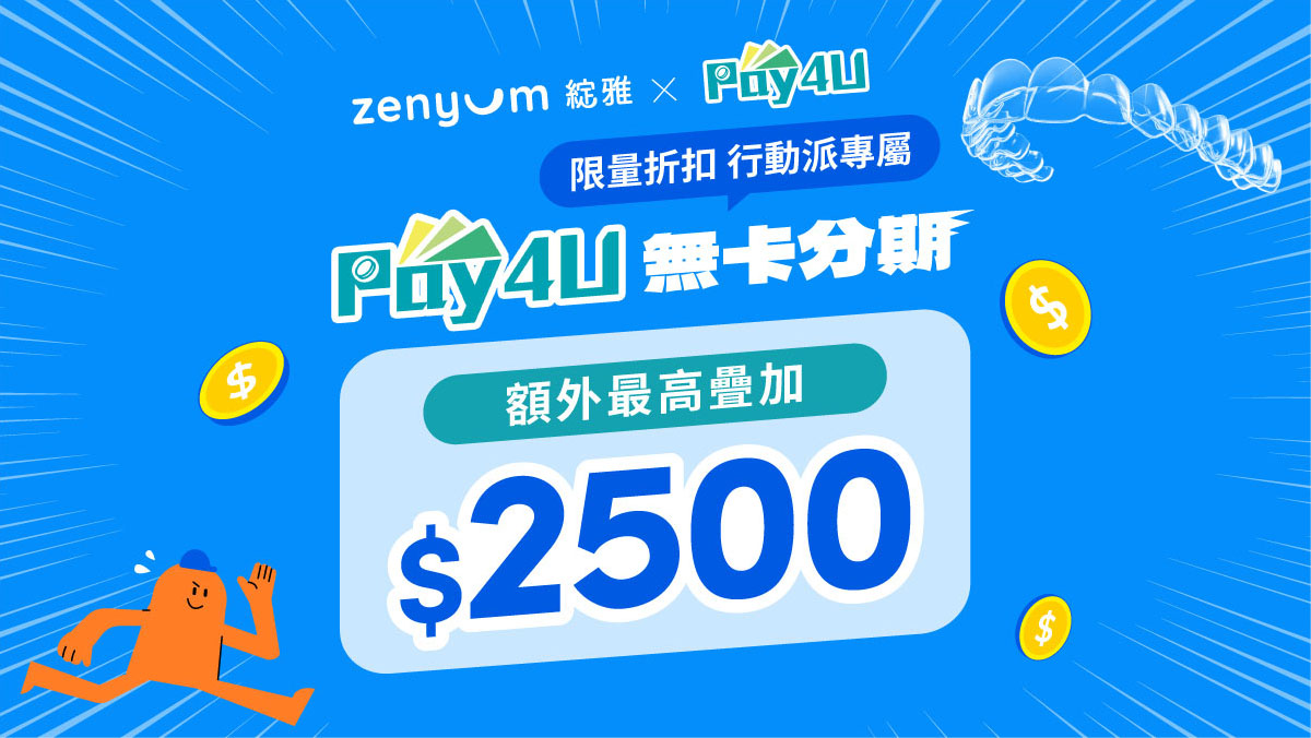 和潤 Pay4U 最高$2,500 疊加折扣