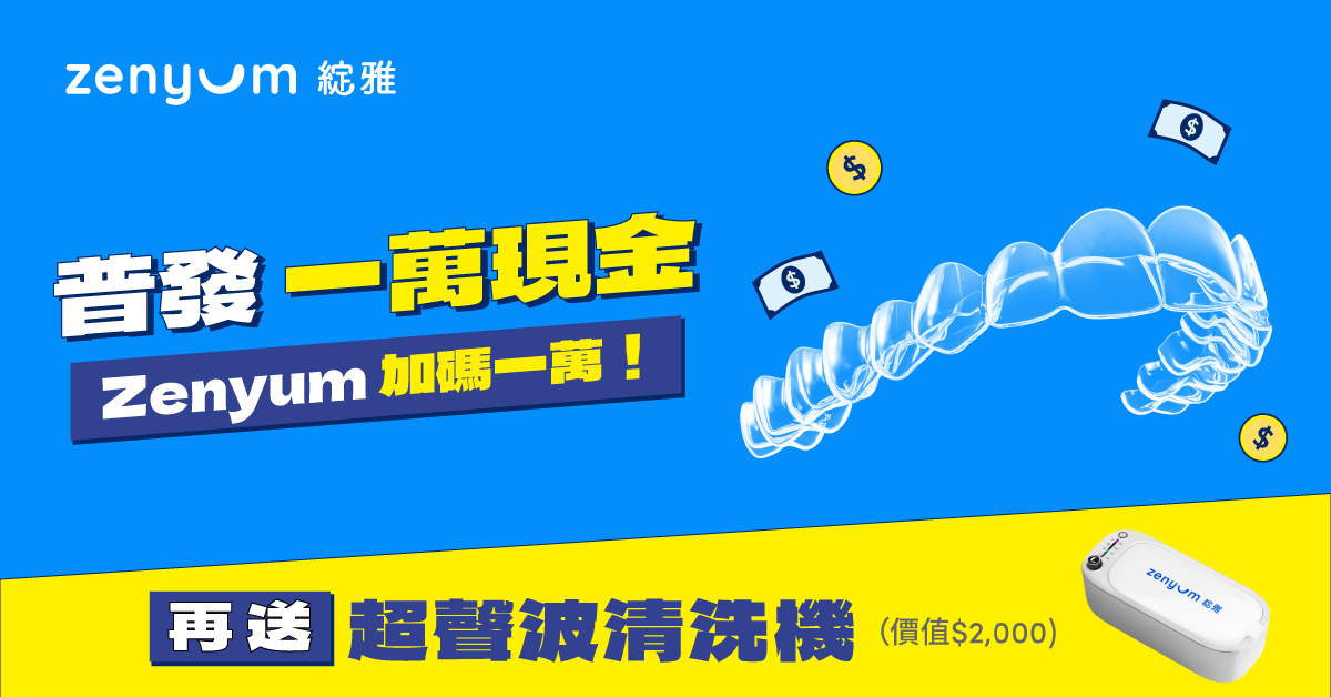 全民普發一萬現金，Zenyum 再加碼！