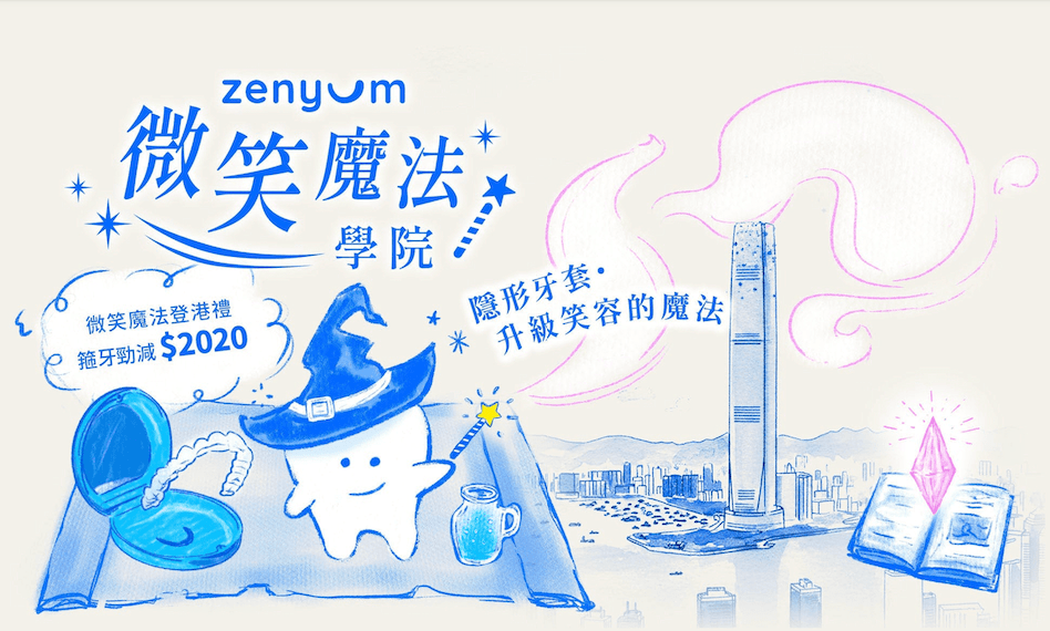 Zenyum 微笑魔法學院｜最新優惠活動內容