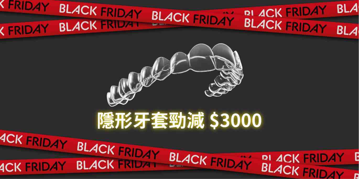 【Zenyum 黑五優惠 2025】黑色星期五隱形牙套勁減$3000！水牙線機低至55折！