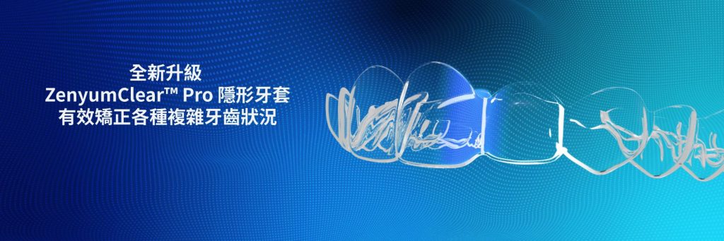 ZenyumClear™ Pro 隱形牙套專為複雜矯正而生!
