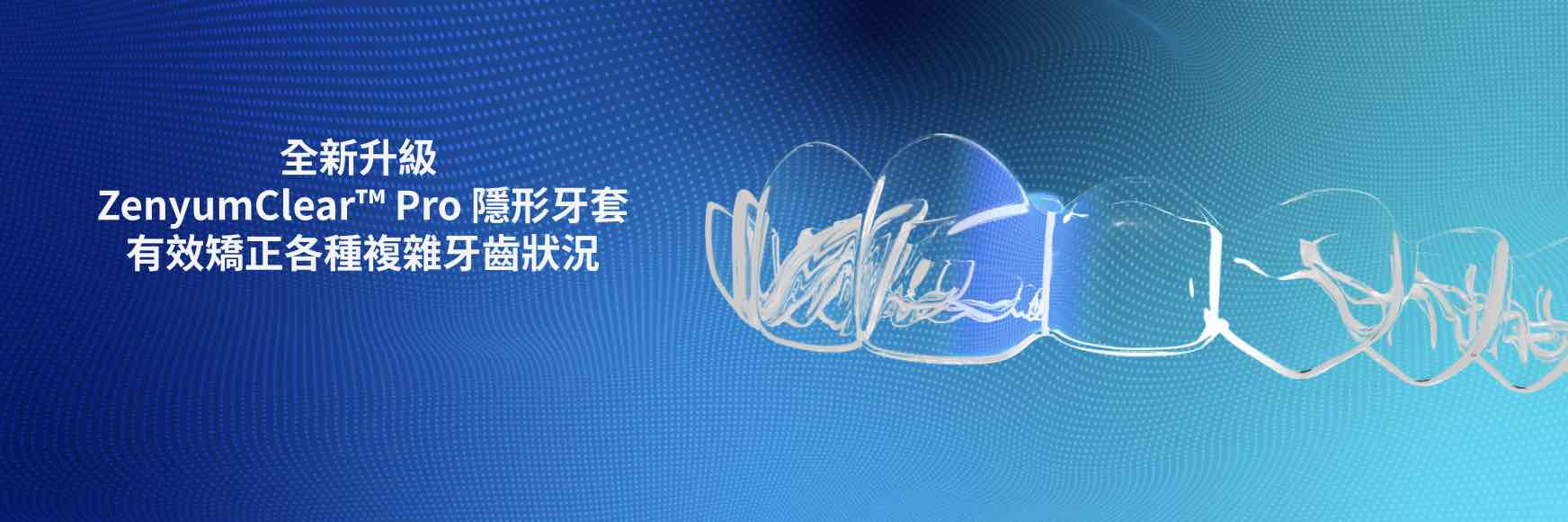 Zenyum pro 隱形牙套