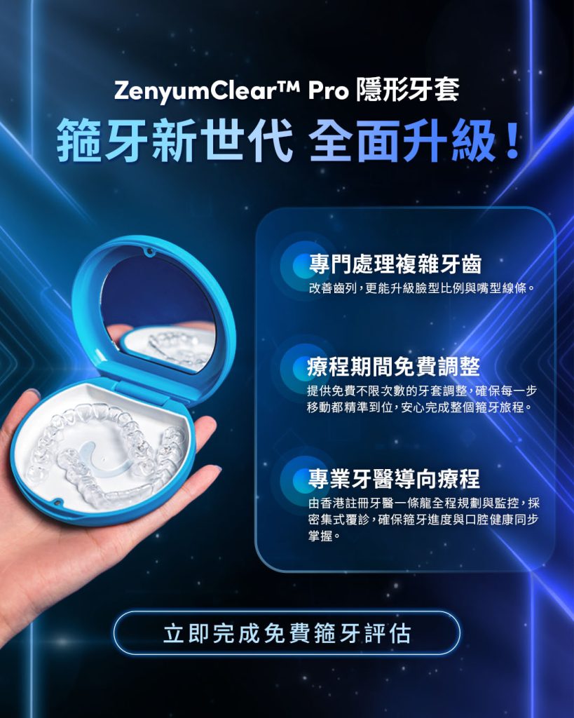 Zenyum 的隱形牙套療程可處理複雜齒況