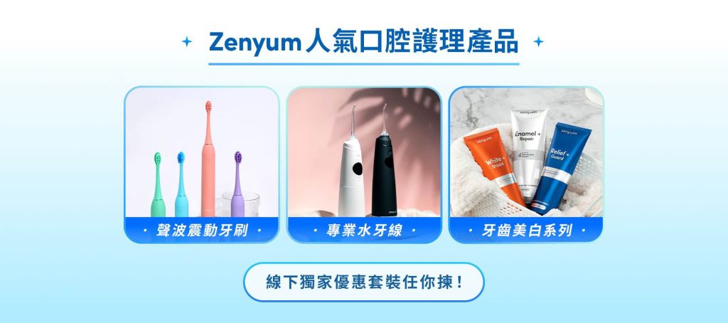 Zenyum 門市全線產品