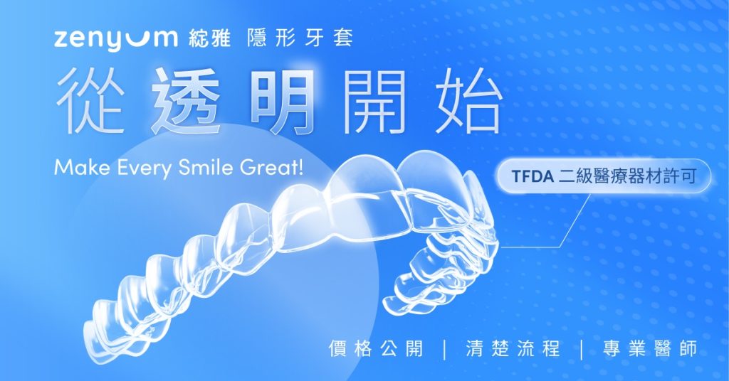 Zenyum綻雅「從透明開始」迎接屬於你的笑容