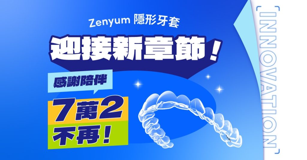 Zenyum綻雅隱形牙套即將調整價格與推出新方案