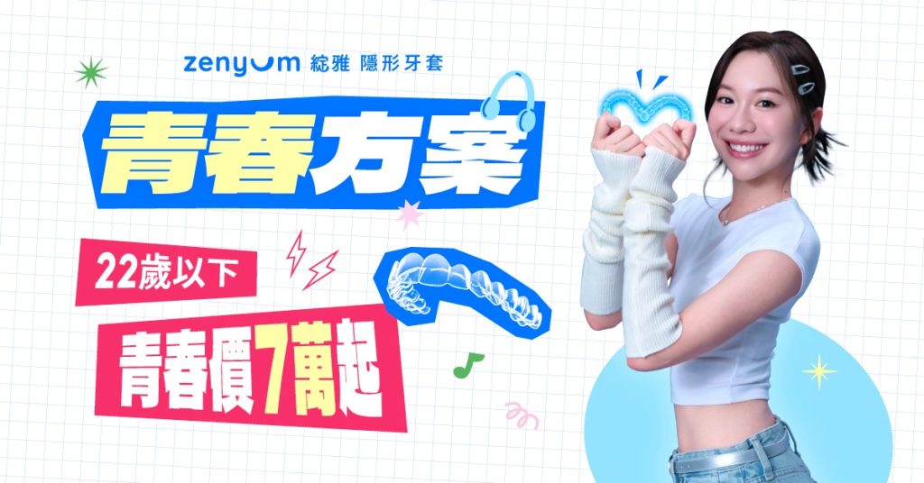 Zenyum 青春專案