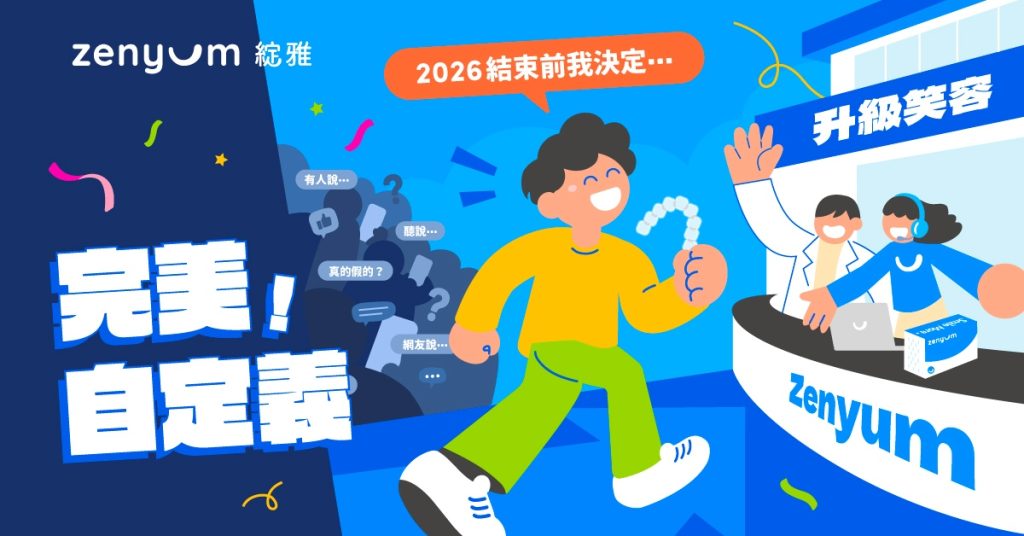 Zenyum綻雅隱形牙套最新優惠活動