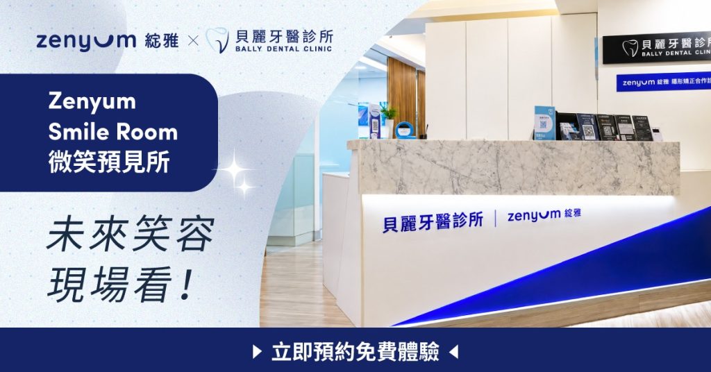 Zenyum免費預約體驗